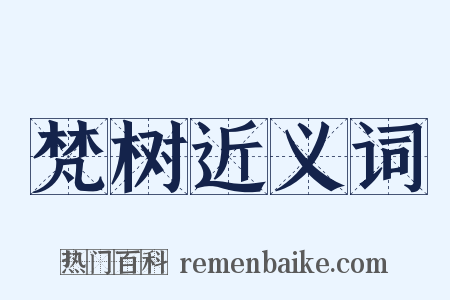 梵树近义词是什么意思的图片